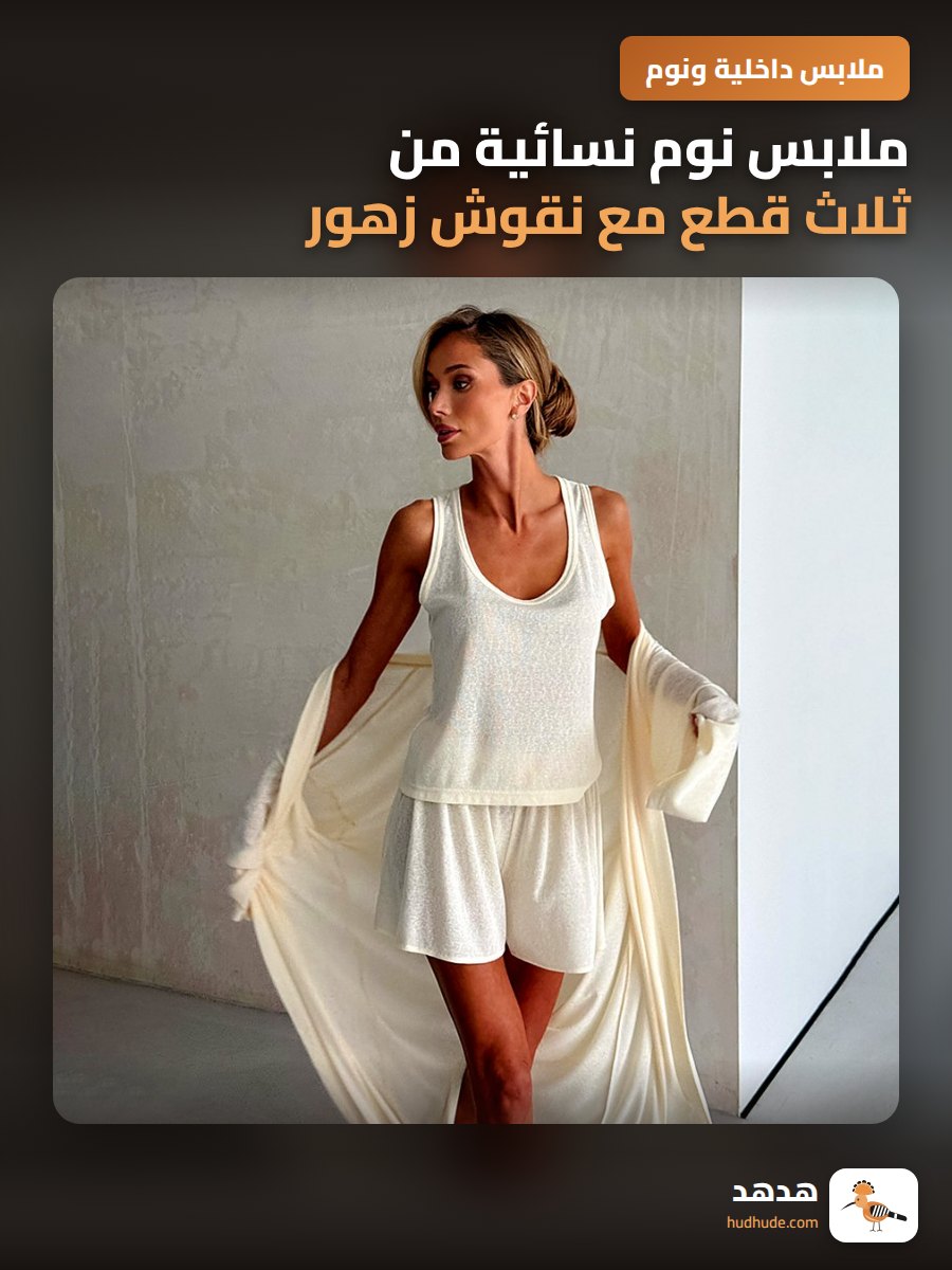 ملابس نوم نسائية من ثلاث قطع مع نقوش زهور ثلجية