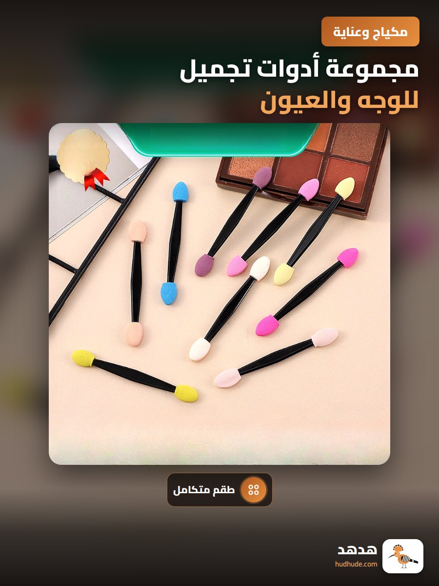 مجموعة أدوات تجميل للوجه والعيون