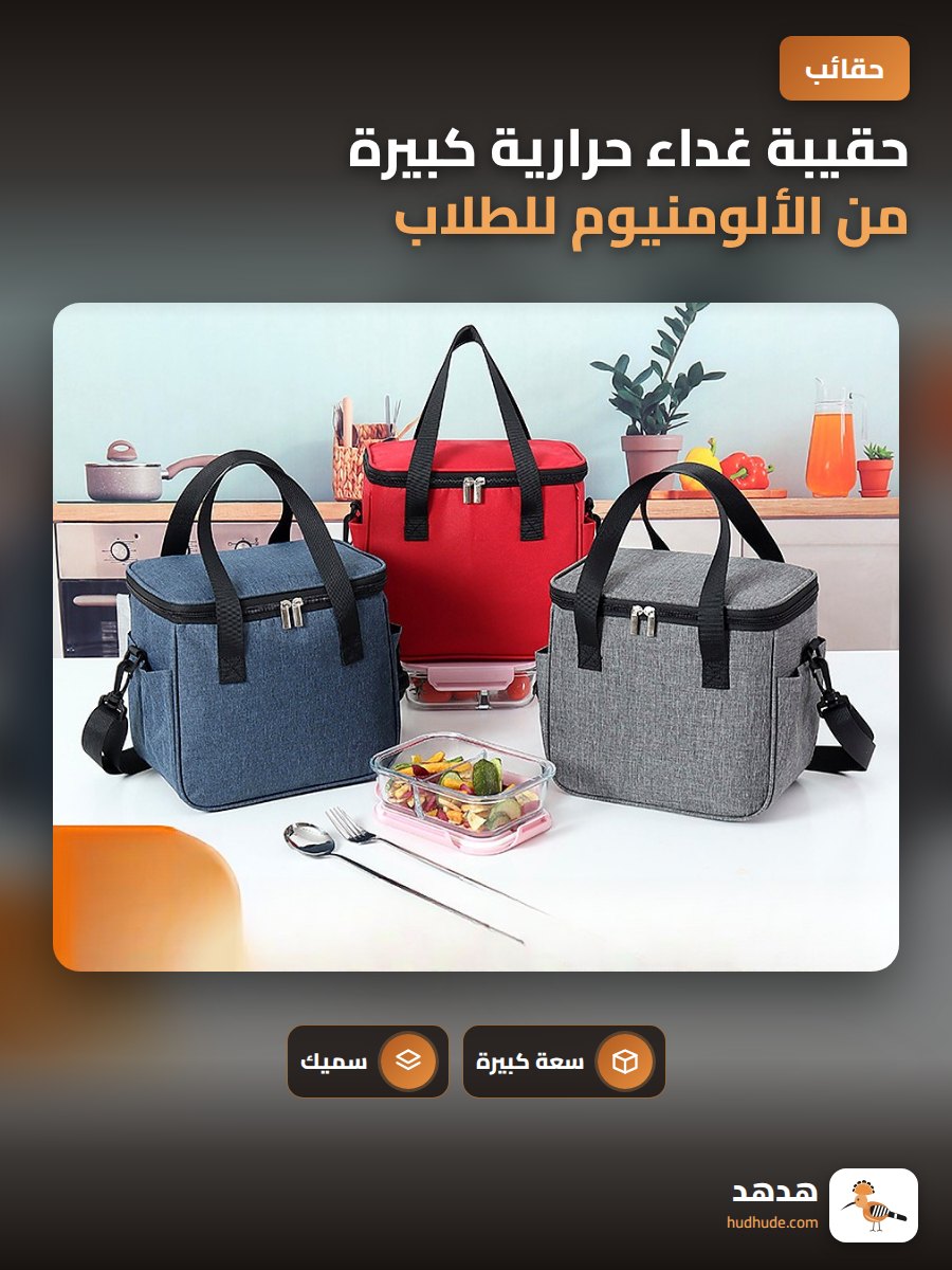 حقيبة غداء حرارية كبيرة من الألومنيوم للطلاب والعاملين