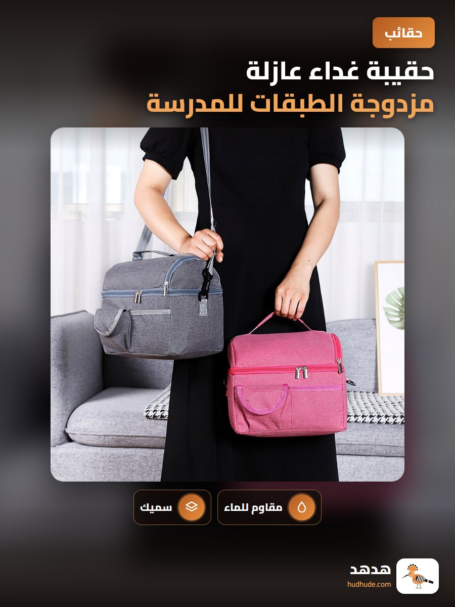 حقيبة غداء عازلة مزدوجة الطبقات للمدرسة والعمل، مقاومة للماء، معزولة حراريًا