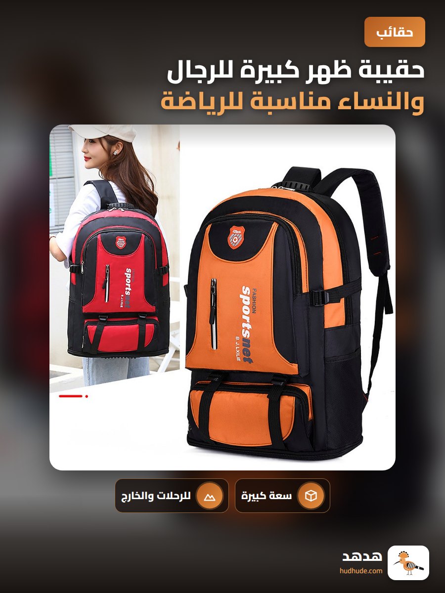 حقيبة ظهر كبيرة للرجال والنساء مناسبة للرياضة والرحلات