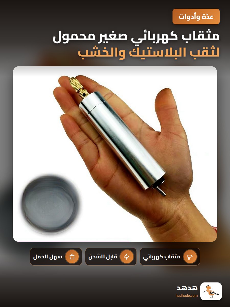 مثقاب كهربائي صغير محمول لثقب البلاستيك والخشب والدوائر الإلكترونية