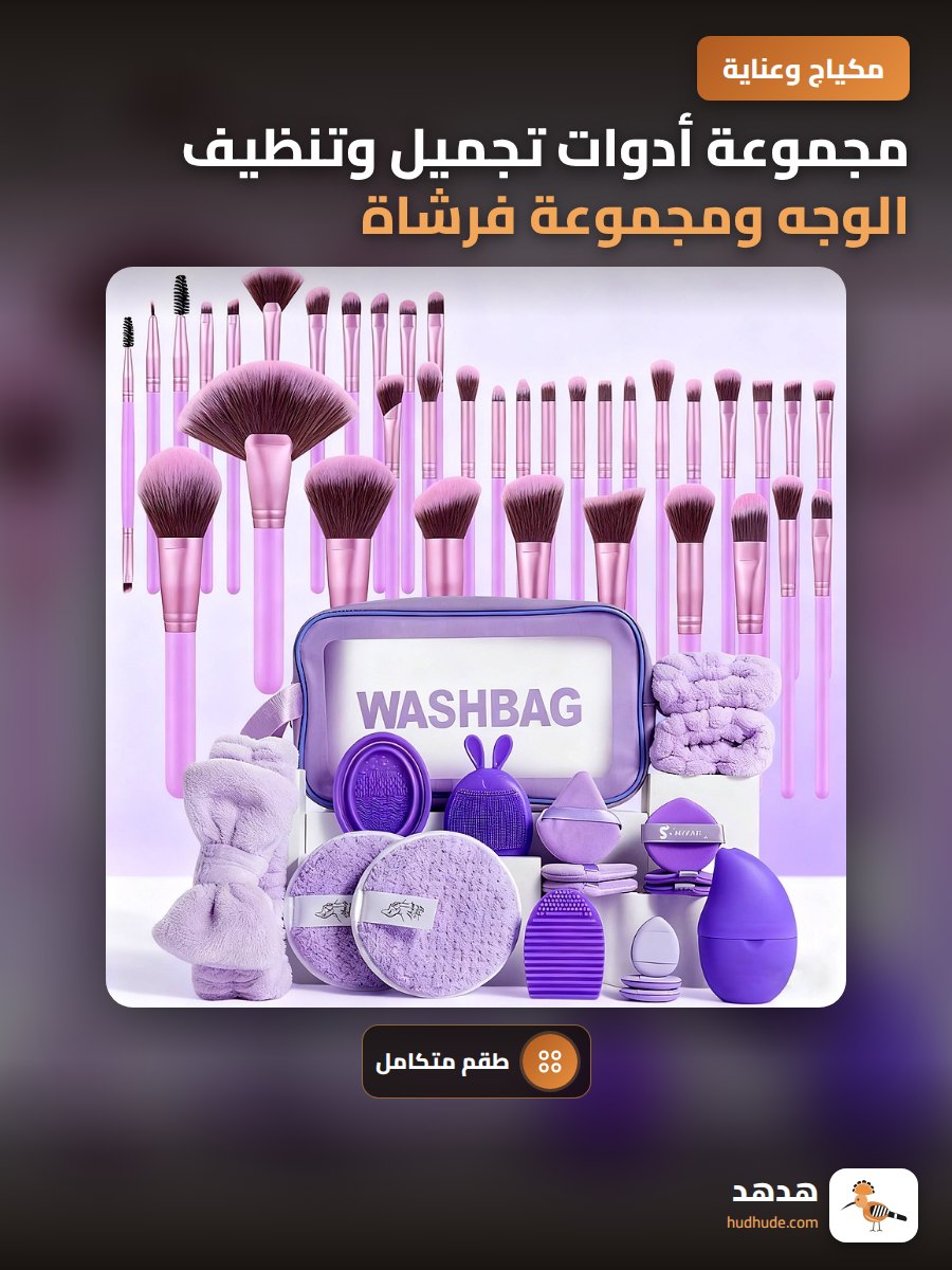 مجموعة أدوات تجميل وتنظيف الوجه ومجموعة فرشاة مكياج