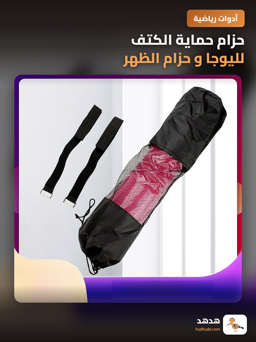 حزام حماية الكتف لليوجا و حزام الظهر لممارسة اليوجا