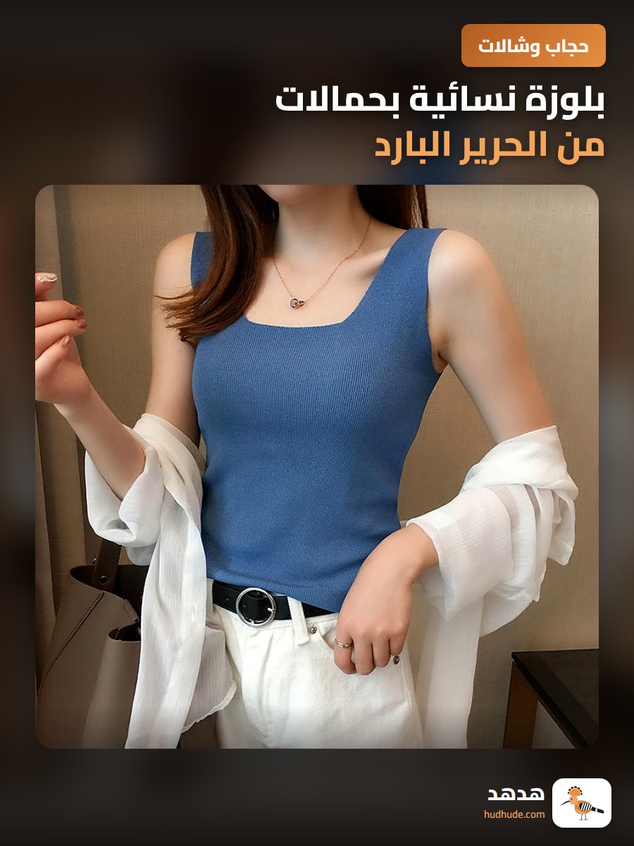 بلوزة نسائية بحمالات من الحرير البارد بدون أكمام للخريف والصيف