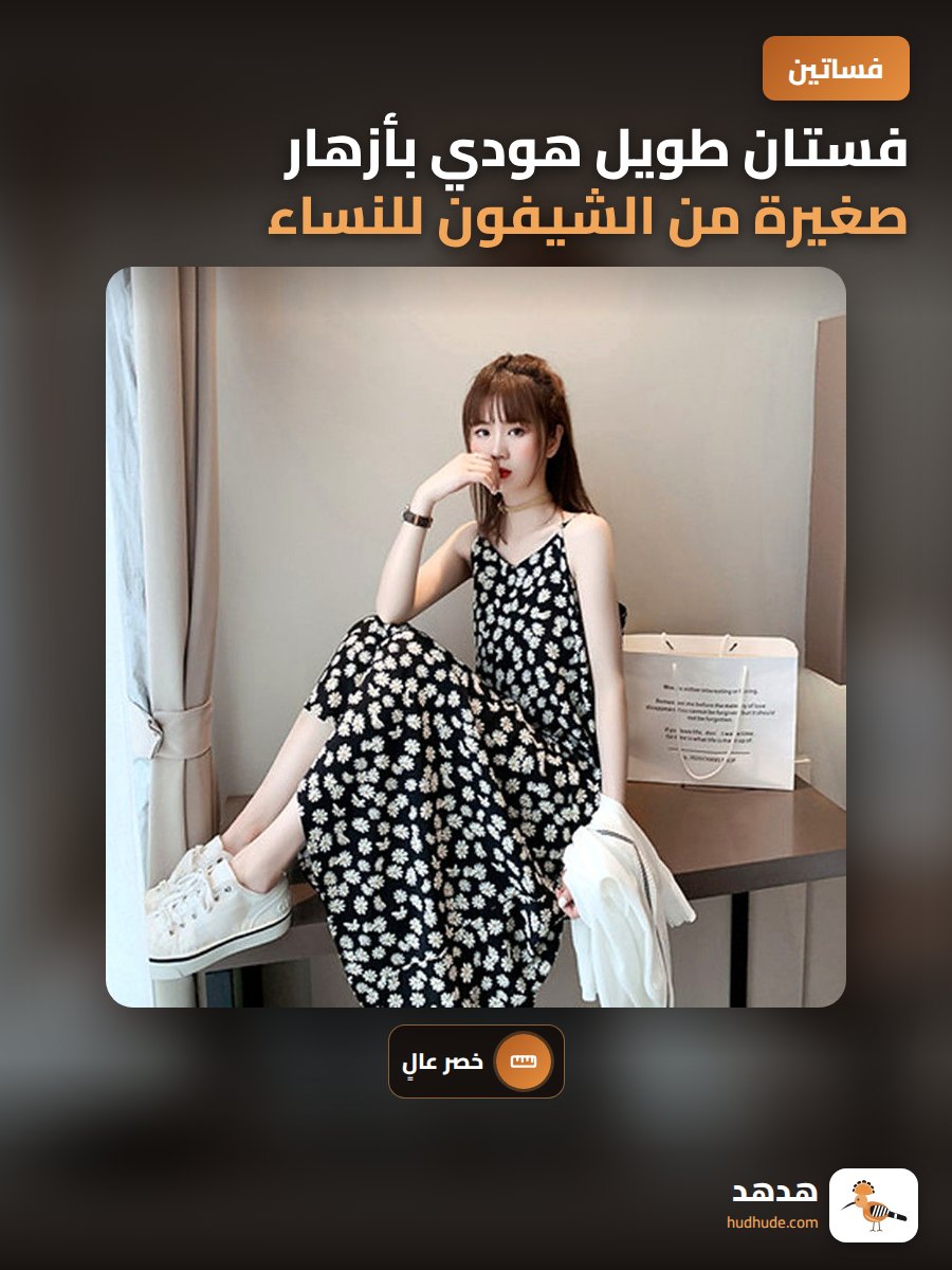 فستان طويل هودي بأزهار صغيرة من الشيفون للنساء بخصر عالي