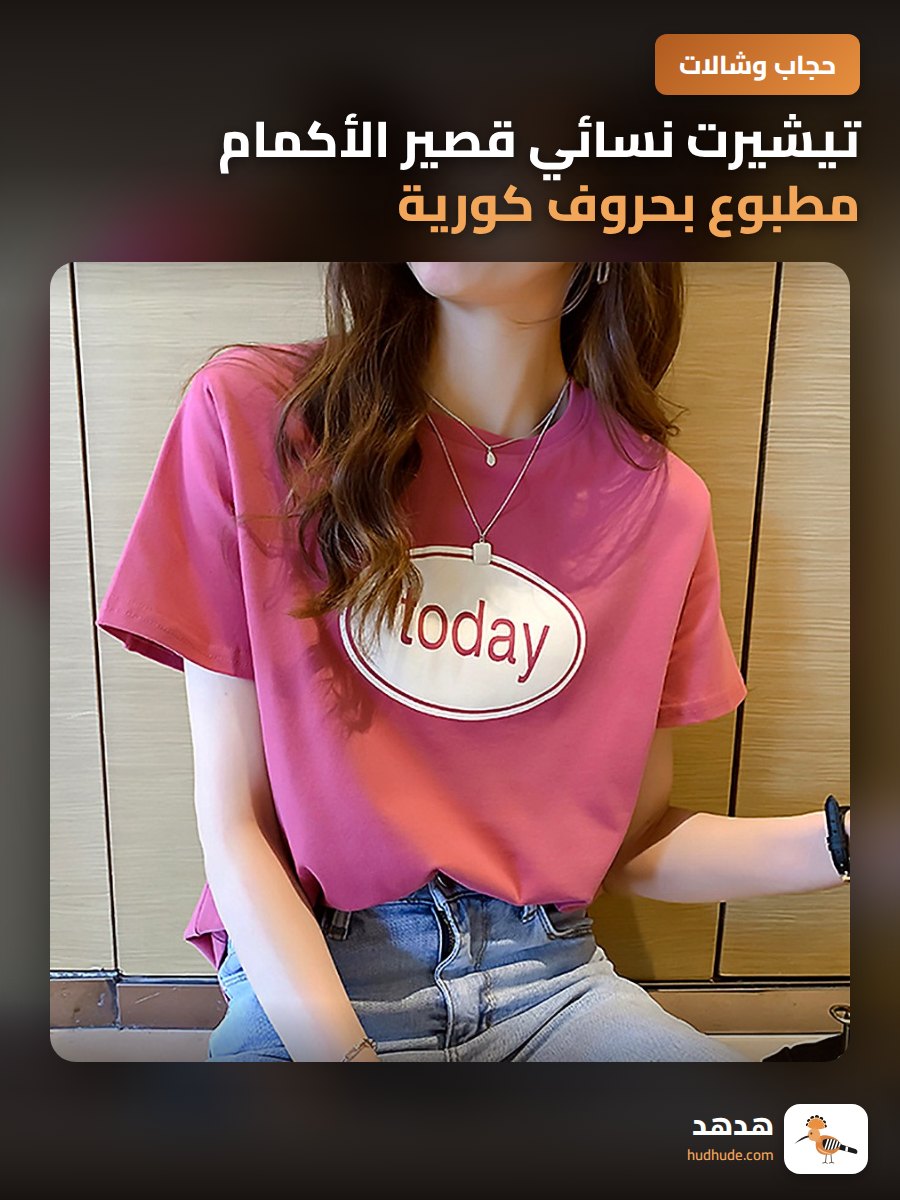 تيشيرت نسائي قصير الأكمام مطبوع بحروف كورية صيفية 2025