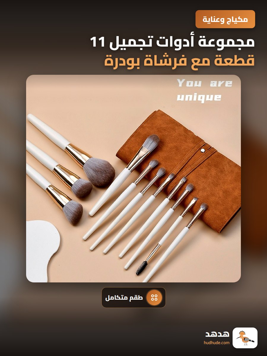 مجموعة أدوات تجميل 11 قطعة مع فرشاة بودرة وفرشاة خدود وفرشاة مكياج العين