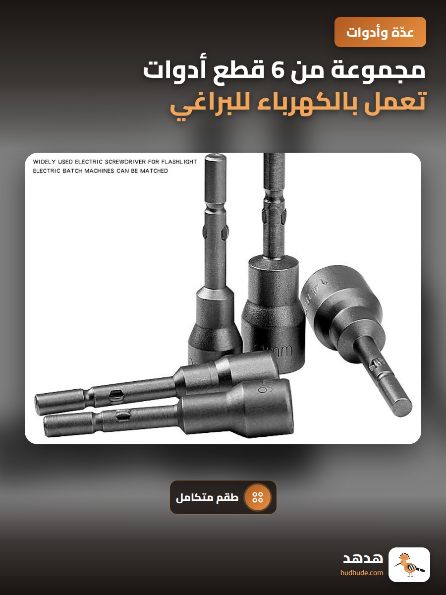 مجموعة من 6 قطع أدوات تعمل بالكهرباء للبراغي والصواميل