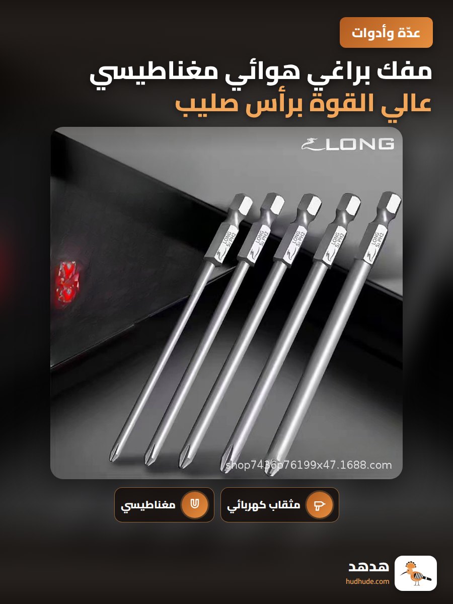 مفك براغي هوائي مغناطيسي عالي القوة برأس صليب من لونج باي، S2