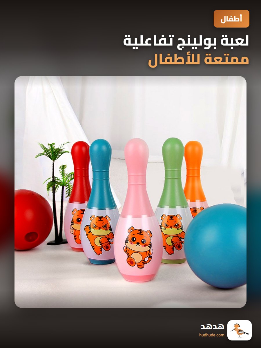 لعبة بولينج تفاعلية ممتعة للأطفال في رياض الأطفال وللأبناء