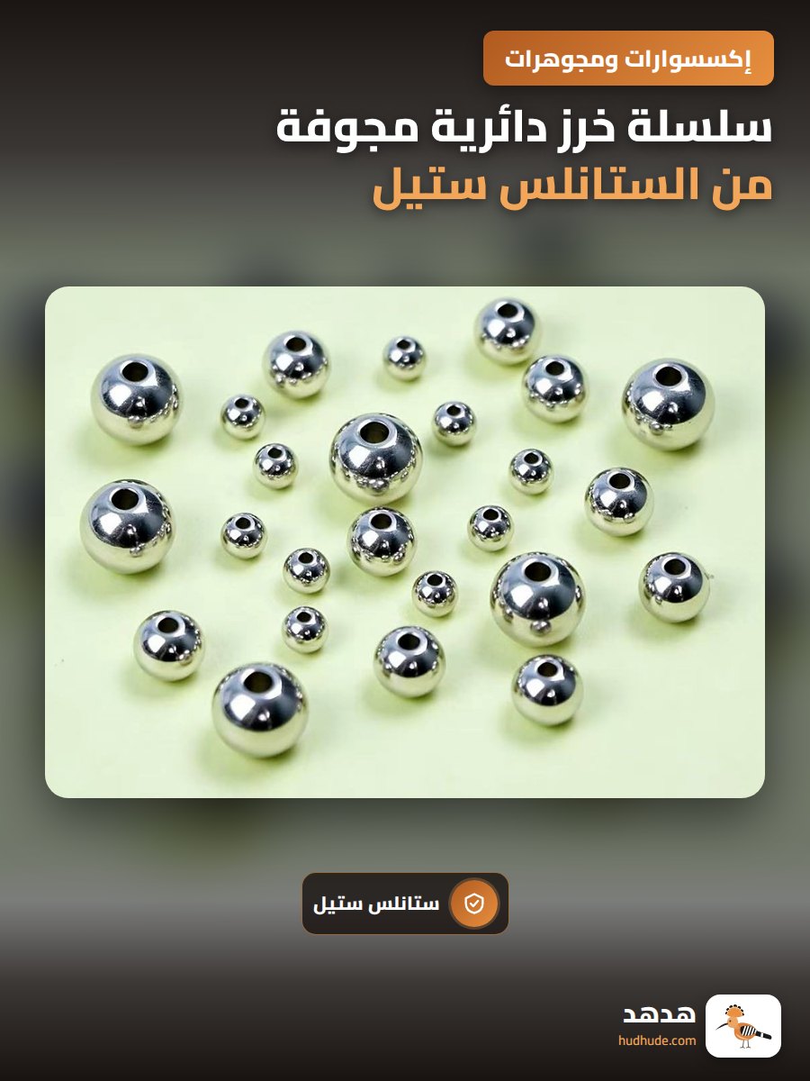 سلسلة خرز دائرية مجوفة من الستانلس ستيل للصناعات اليدوية
