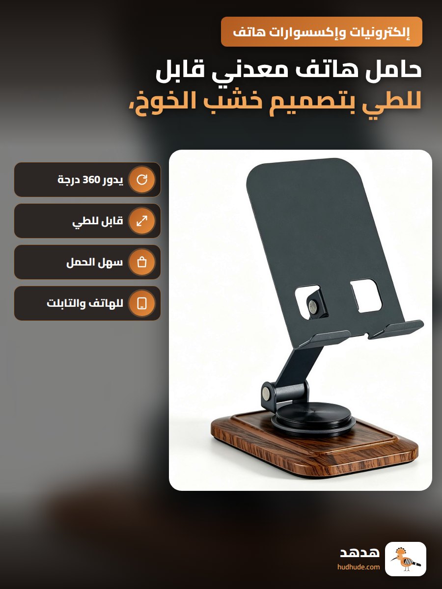 حامل هاتف معدني قابل للطي بتصميم خشب الخوخ، يدور 360 درجة، مناسب للمنضدة، هدية قابلة للتخصيص بالشعار