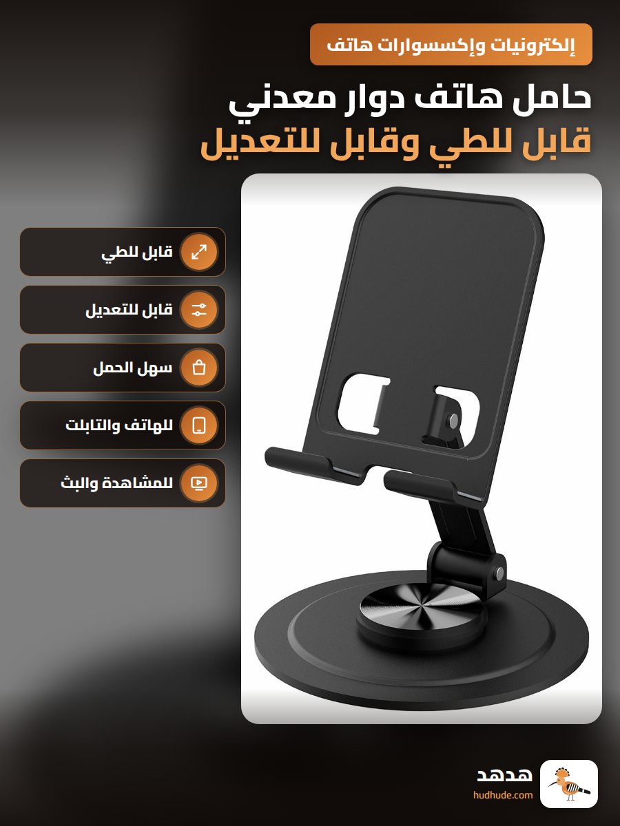 حامل هاتف دوار معدني قابل للطي وقابل للتعديل للاستخدام المكتبي