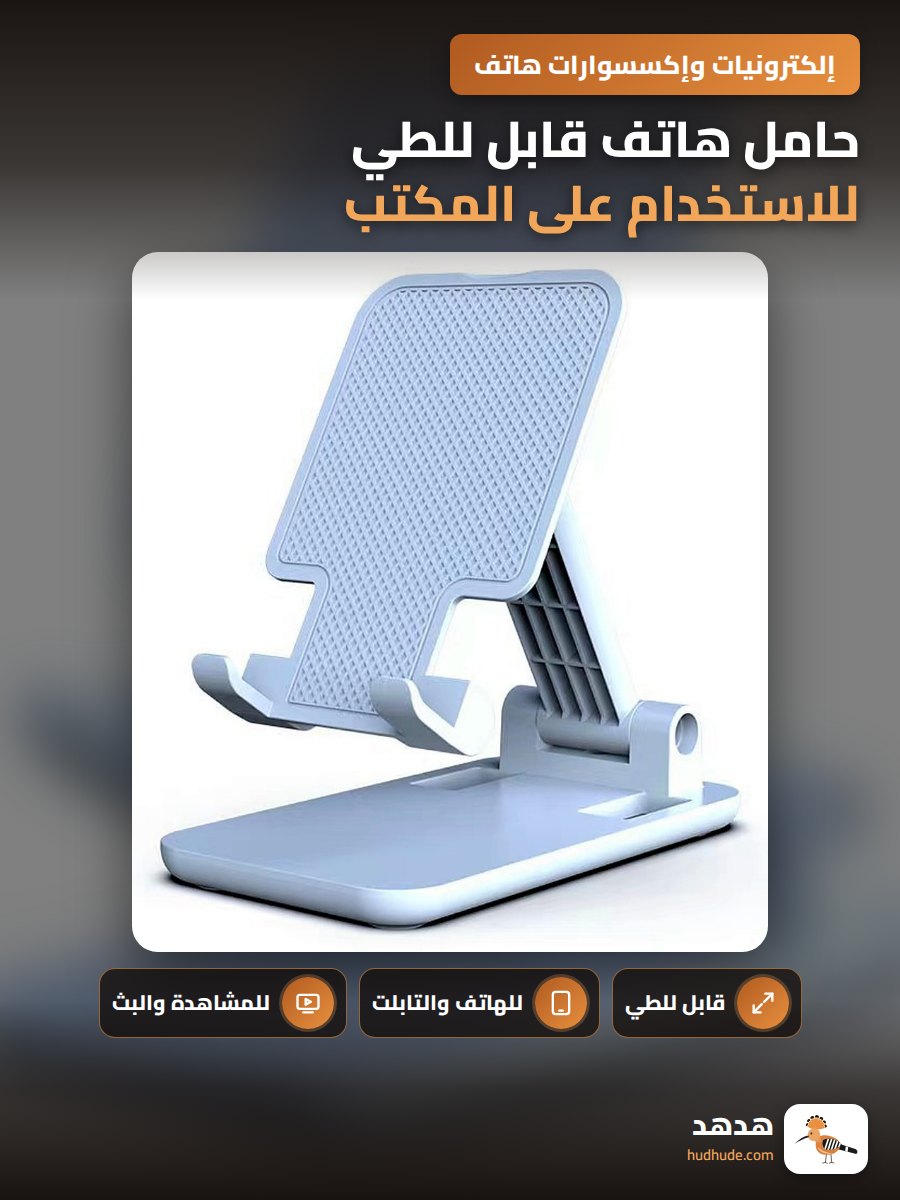 حامل هاتف قابل للطي للاستخدام على المكتب للتصوير المباشر أو الدراسة بتصميم قابل للتخصيص