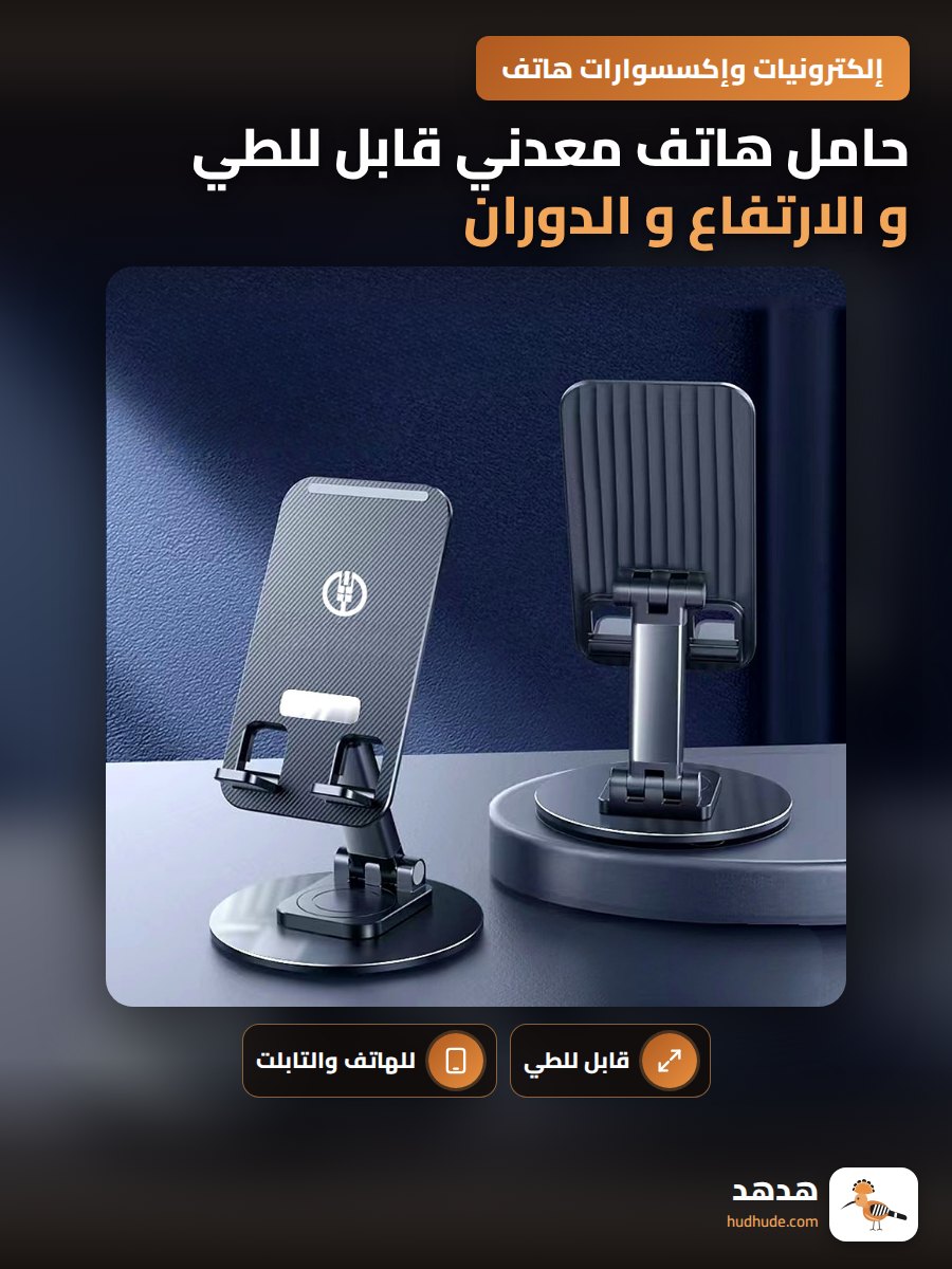 حامل هاتف معدني قابل للطي و الارتفاع و الدوران للطاولة