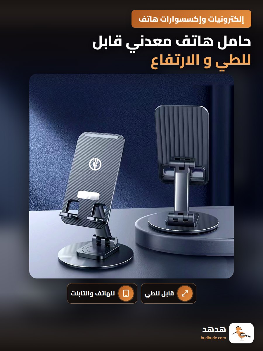حامل هاتف معدني قابل للطي و الارتفاع و الدوران للطاولة
