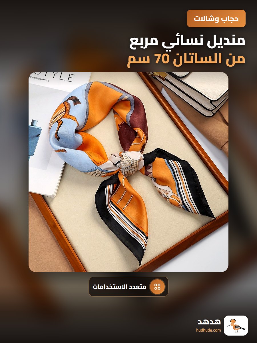منديل نسائي مربع من الساتان 70 سم، أنيق ومتعدد الاستخدامات للربيع والخريف