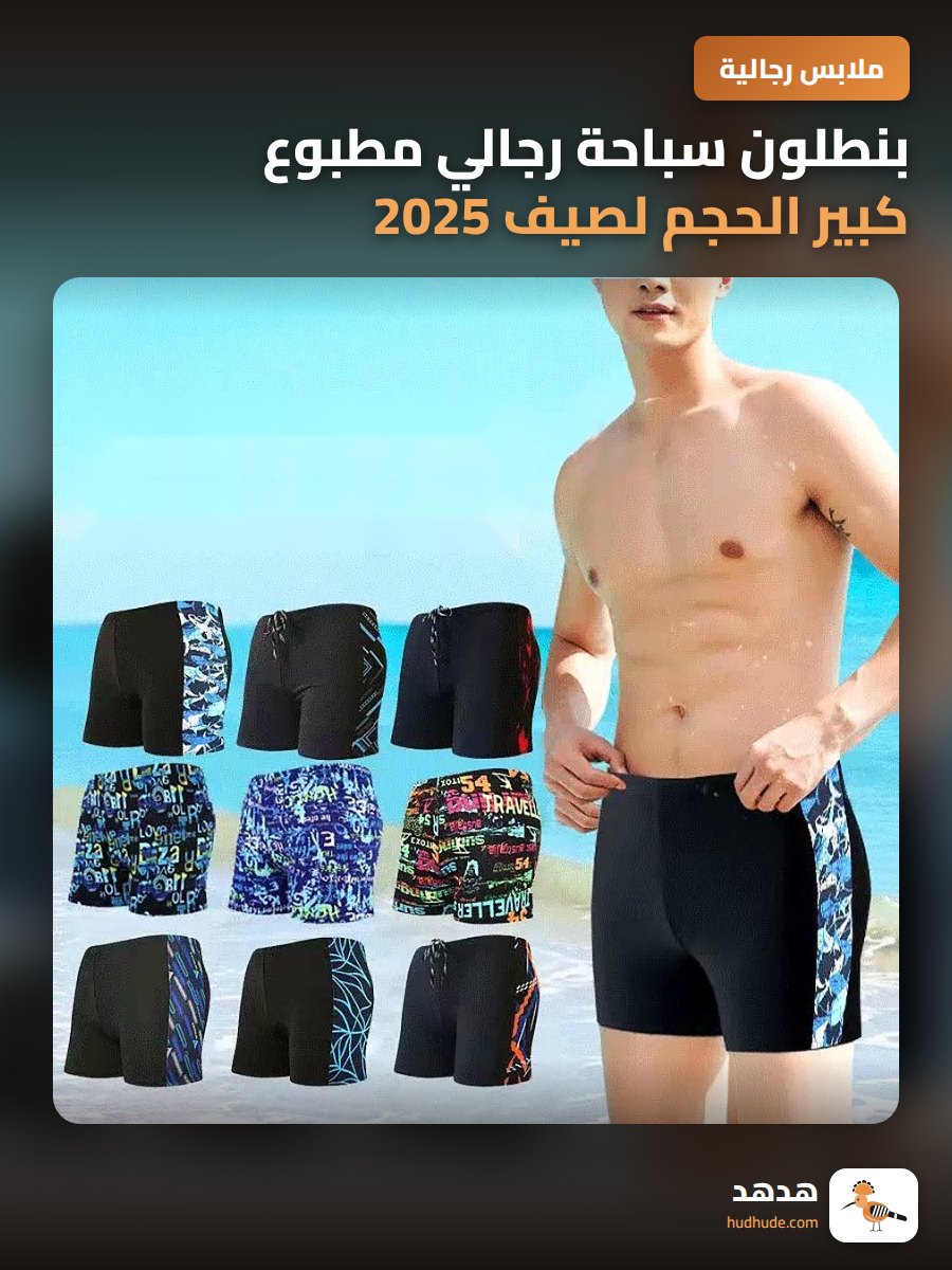 بنطلون سباحة رجالي مطبوع كبير الحجم لصيف 2025