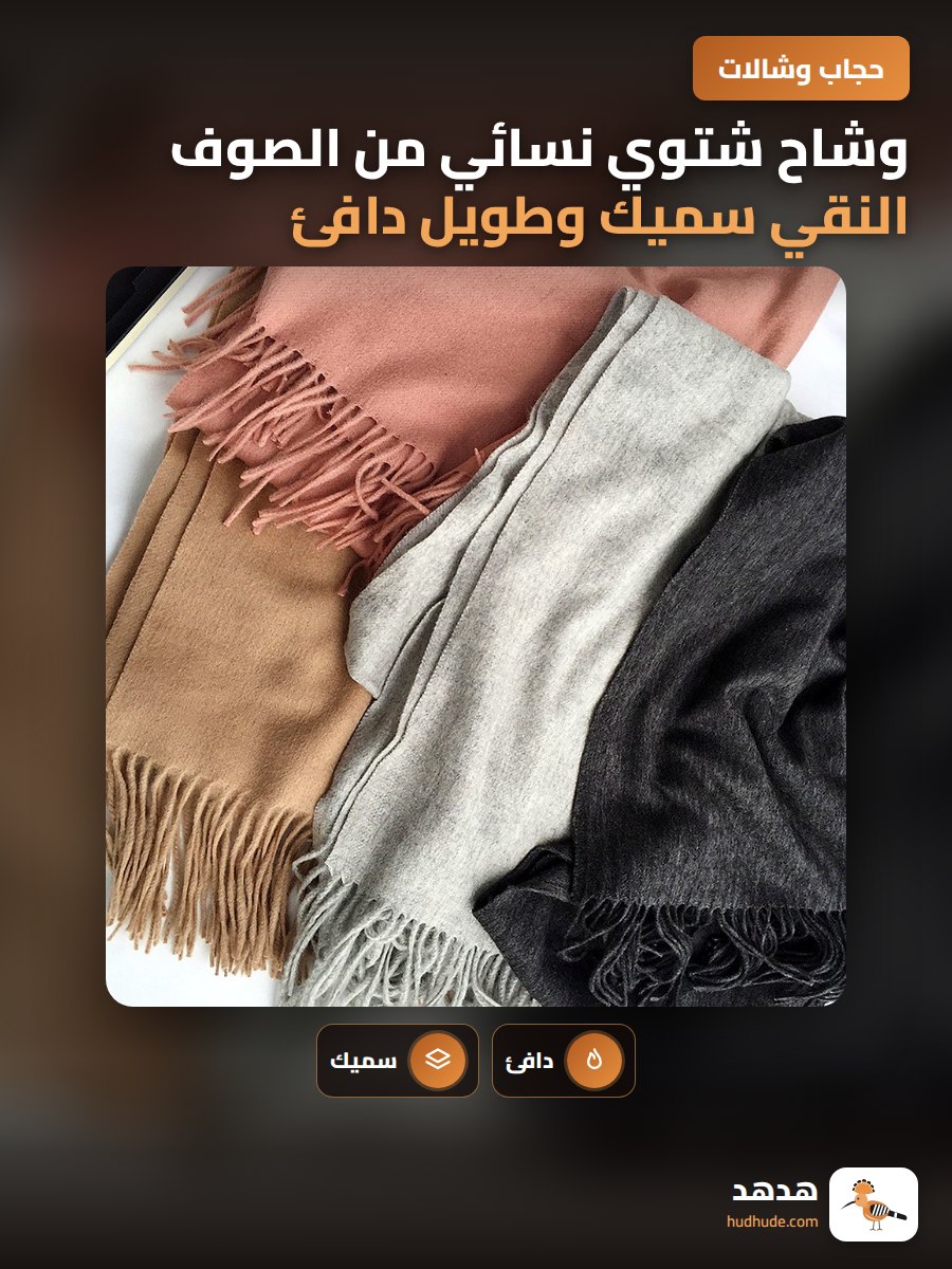 وشاح شتوي نسائي من الصوف النقي سميك وطويل دافئ للجنسين