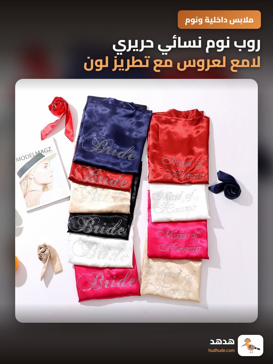 روب نوم نسائي حريري لامع لعروس مع تطريز لون برايدي رقيق