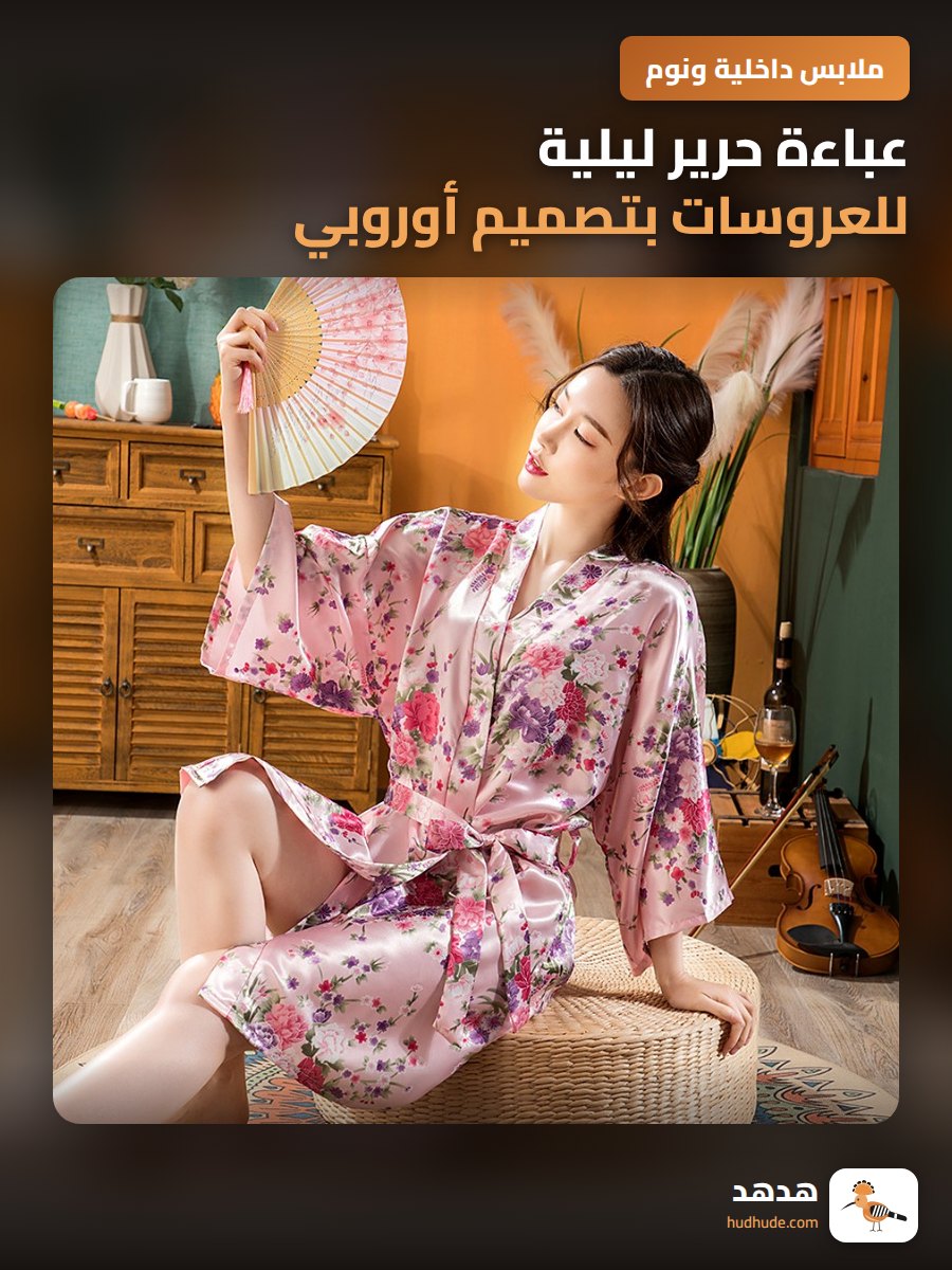 عباءة حرير ليلية للعروسات بتصميم أوروبي وأمريكي رقيق لصيف منعش