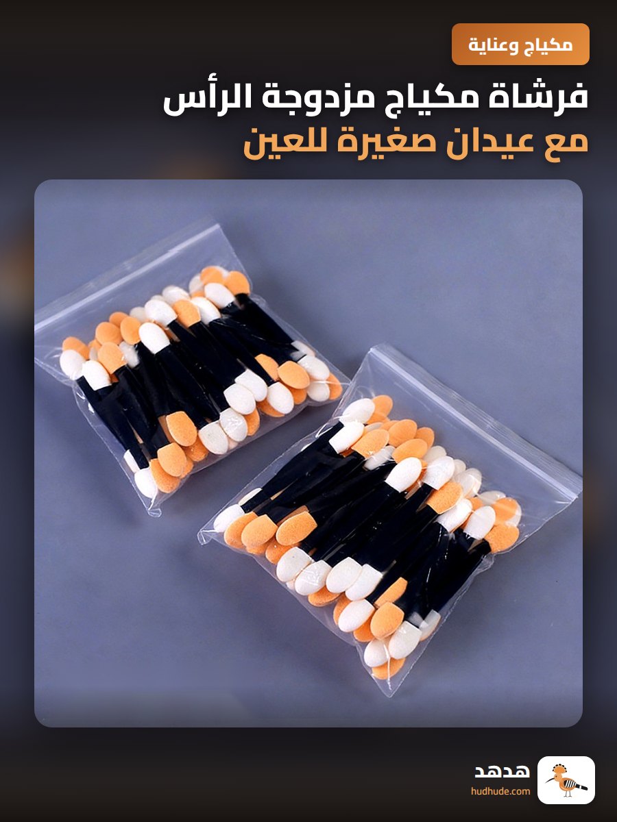 فرشاة مكياج مزدوجة الرأس مع عيدان صغيرة للعين والشفاه