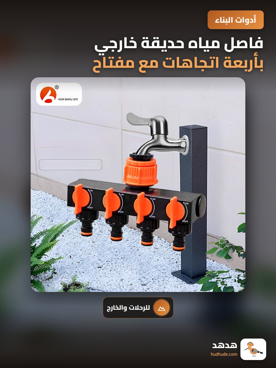 فاصل مياه حديقة خارجي بأربعة اتجاهات مع مفتاح وصمام تحويل