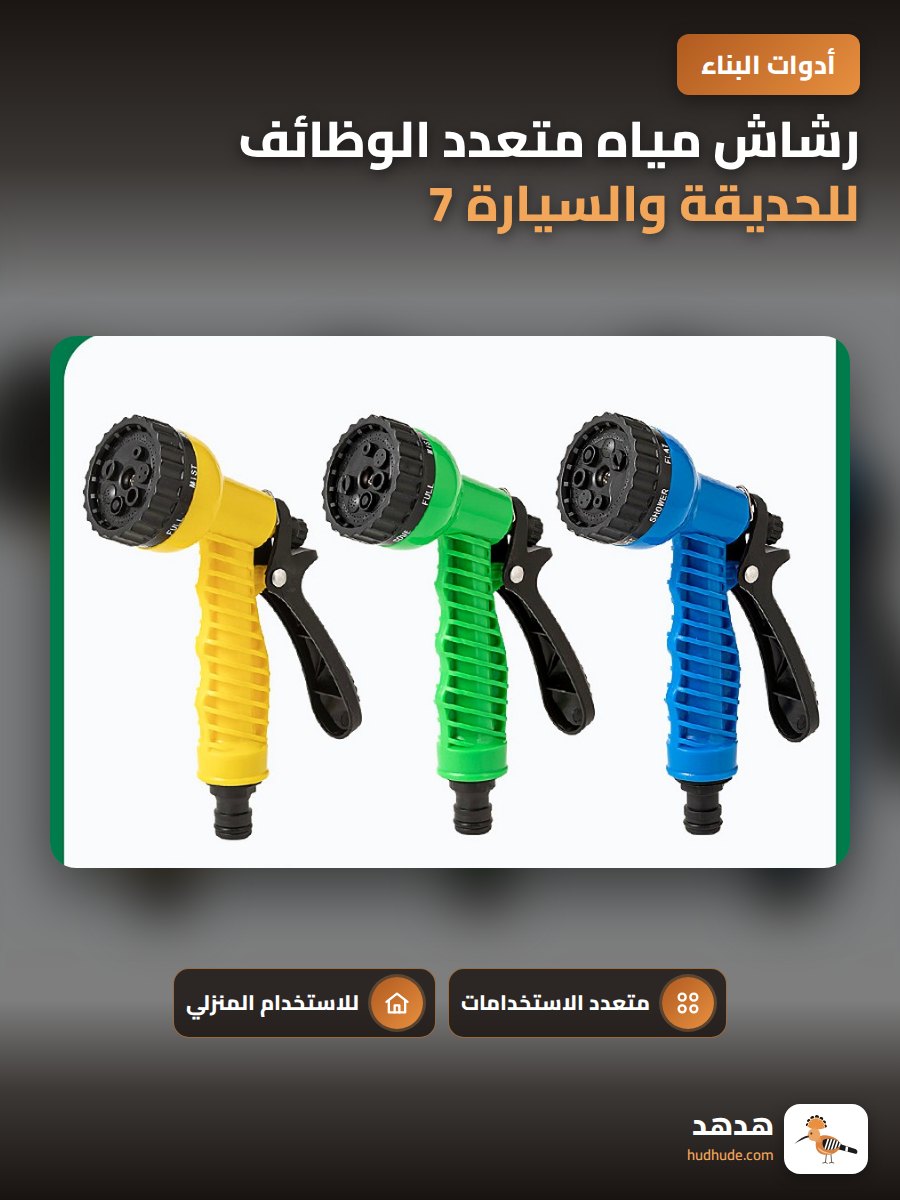رشاش مياه متعدد الوظائف للحديقة والسيارة 7 وظائف
