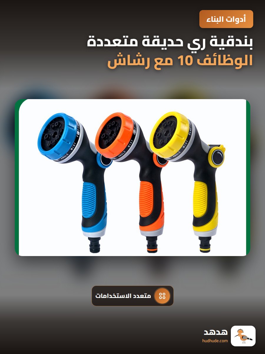 بندقية ري حديقة متعددة الوظائف 10 مع رشاش للخضروات ومغذي مياه السيارة