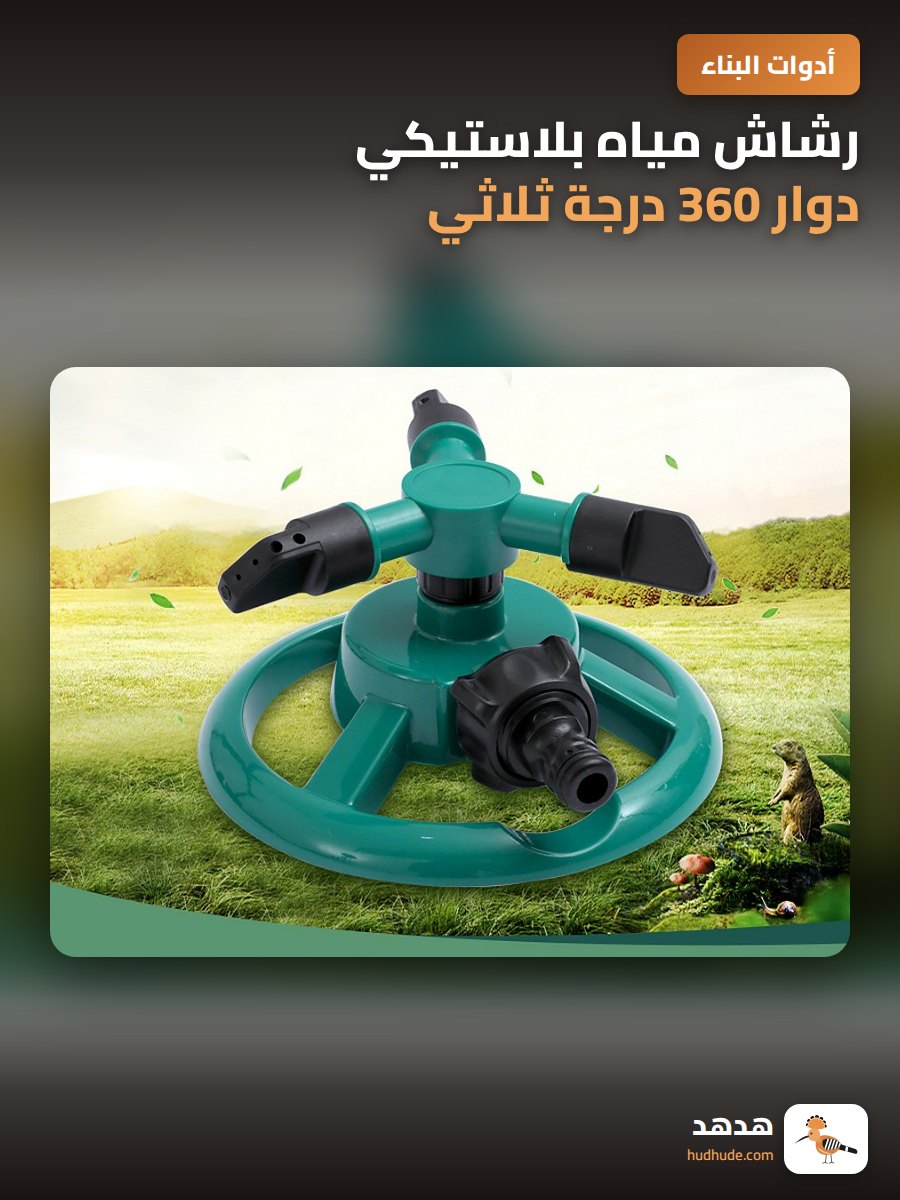 رشاش مياه بلاستيكي دوار 360 درجة ثلاثي الشواخص لري الحديقة