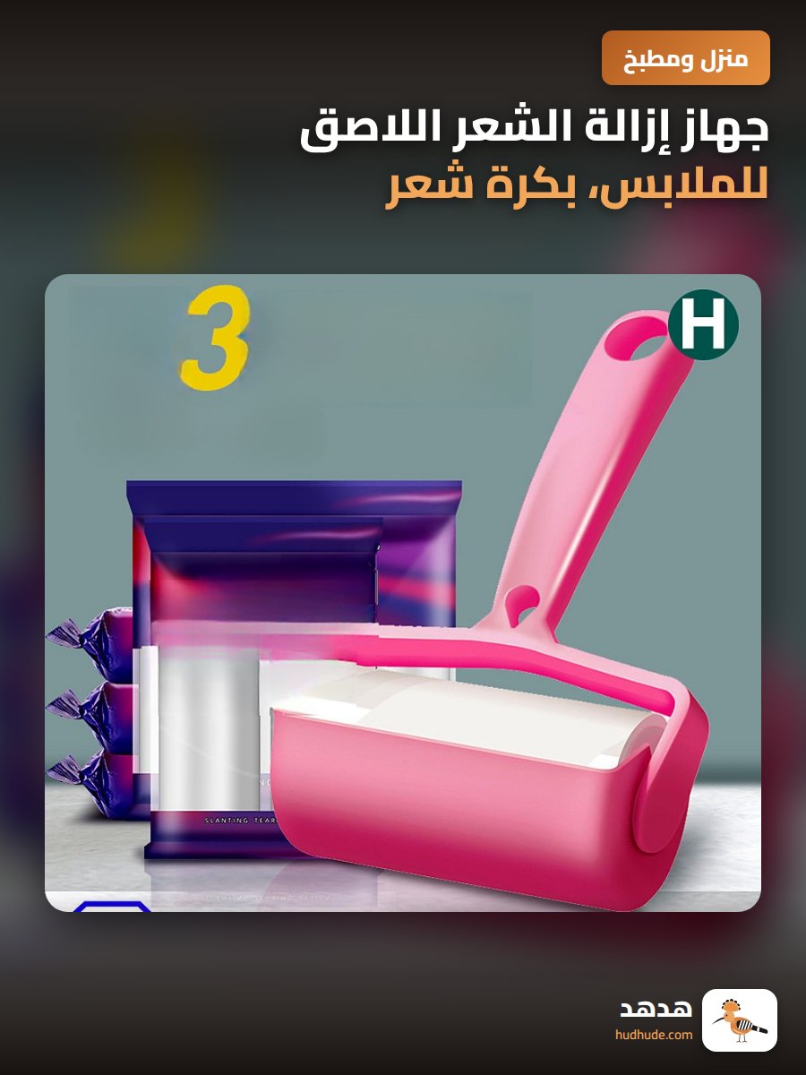 جهاز إزالة الشعر اللاصق للملابس، بكرة شعر لاصقة قابلة للفك