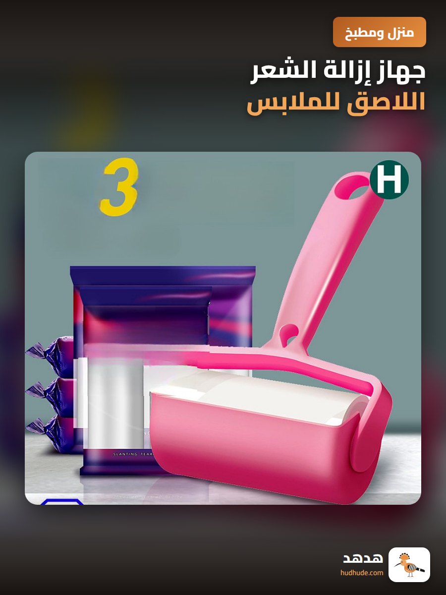 جهاز إزالة الشعر اللاصق للملابس، بكرة شعر لاصقة قابلة للفك