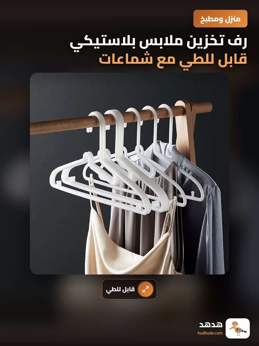 رف تخزين ملابس بلاستيكي قابل للطي مع شماعات للغرفة أو النوم