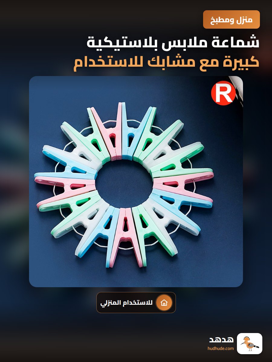شماعة ملابس بلاستيكية كبيرة مع مشابك للاستخدام المنزلي