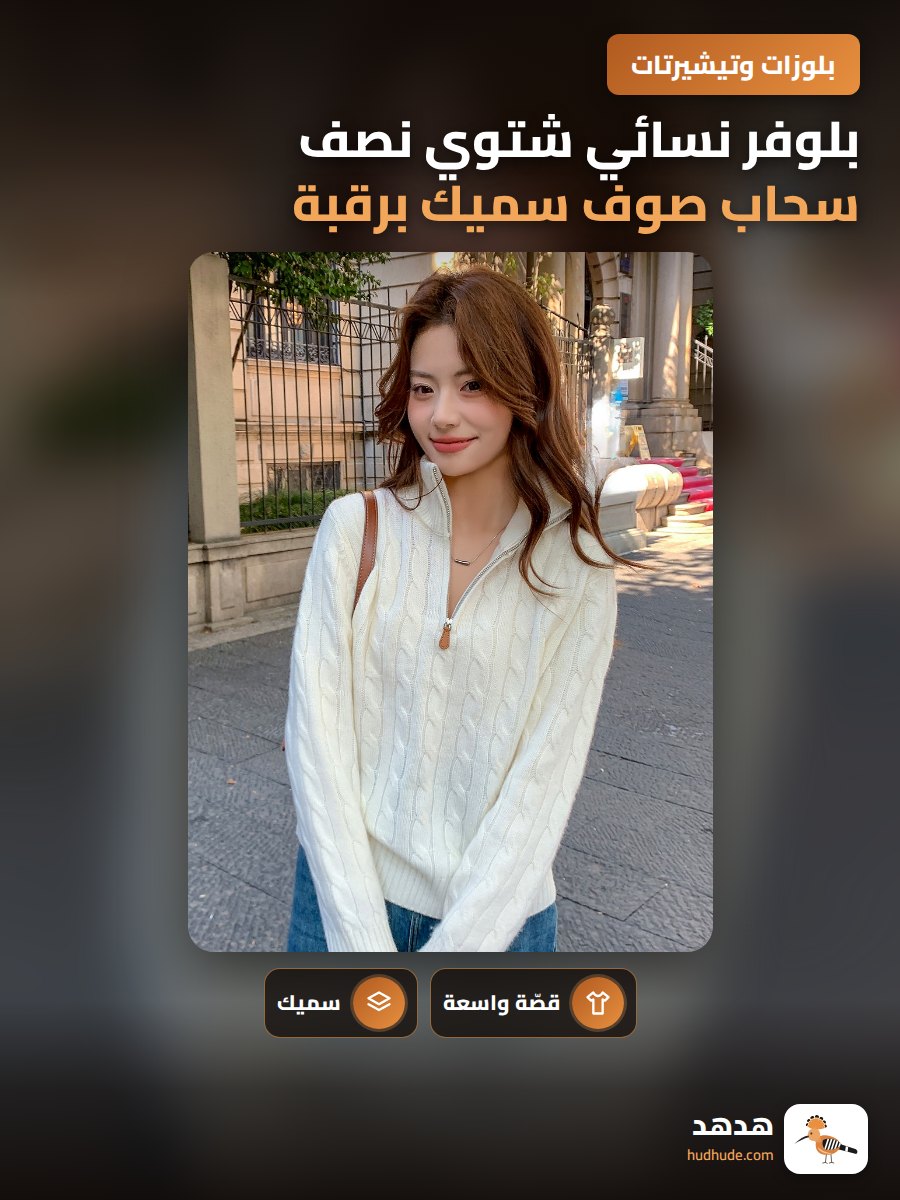 بلوفر نسائي شتوي نصف سحاب صوف سميك برقبة عالية بأكمام طويلة لون موحد