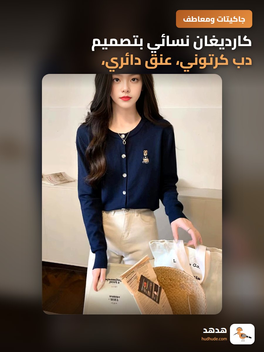 كارديغان نسائي بتصميم دب كرتوني، عنق دائري، طويل الأكمام، صلب شتوي