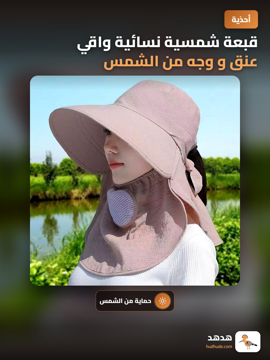 قبعة شمسية نسائية واقي عنق و وجه من الشمس للتزلج و الركض