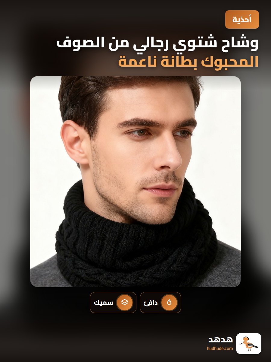وشاح شتوي رجالي من الصوف المحبوك بطانة ناعمة دافئة