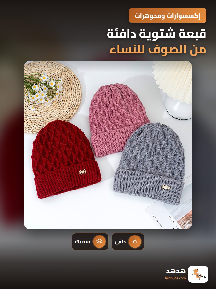 قبعة شتوية دافئة من الصوف للنساء، مبطنة بالفليس لحماية الأذنين