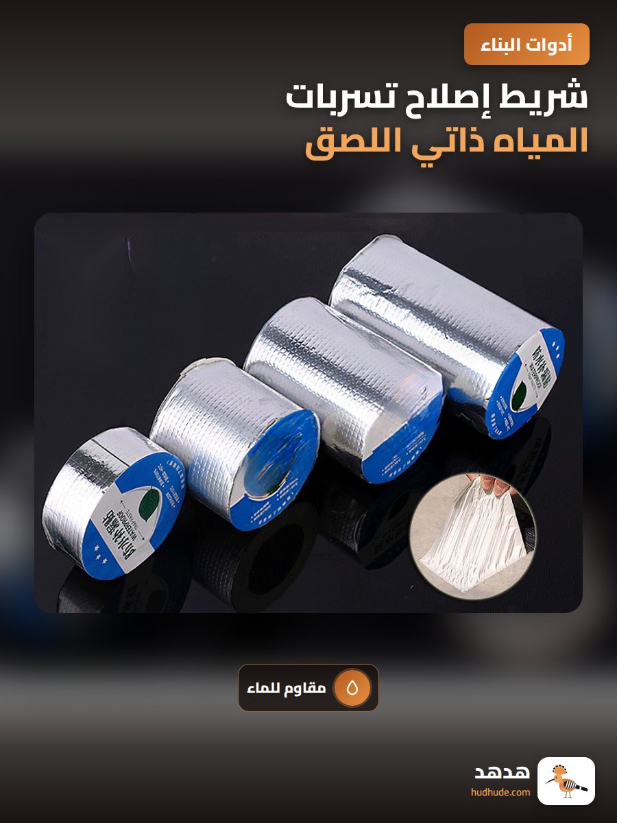 شريط إصلاح تسربات المياه ذاتي اللصق من الألومنيوم والبوتيل للمطبخ والأسطح