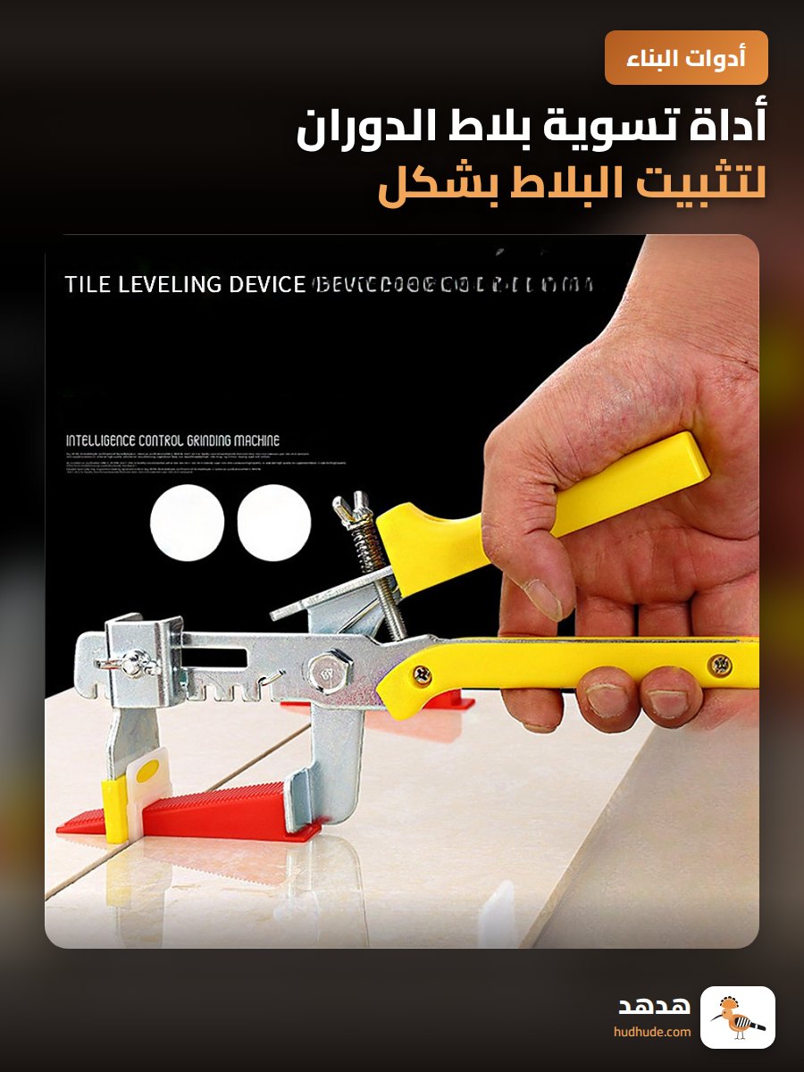 أداة تسوية بلاط الدوران لتثبيت البلاط بشكل مثالي