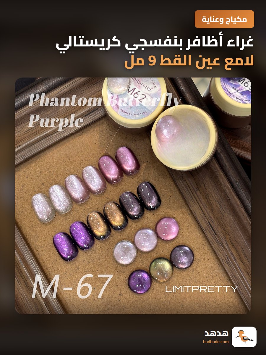 غراء أظافر بنفسجي كريستالي لامع عين القط 9 مل جديد