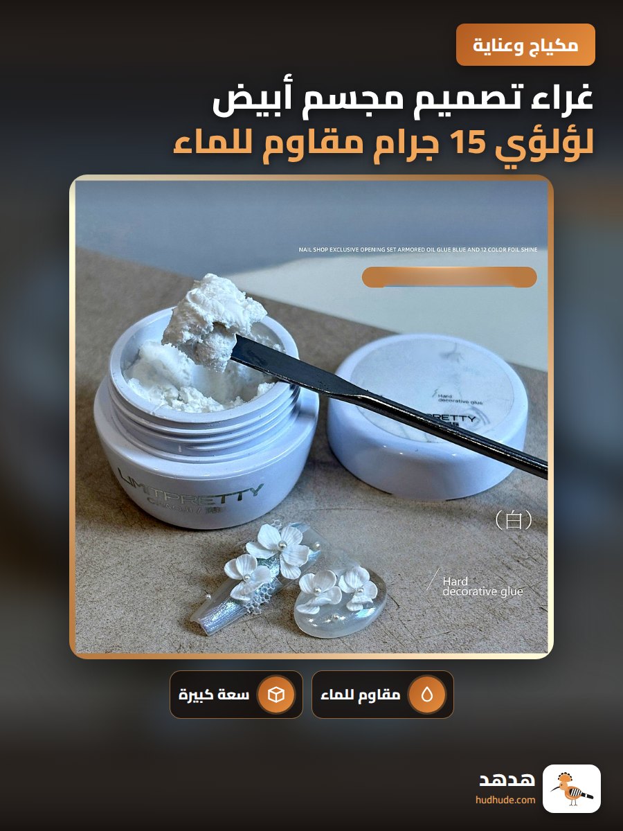 غراء تصميم مجسم أبيض لؤلؤي 15 جرام مقاوم للماء