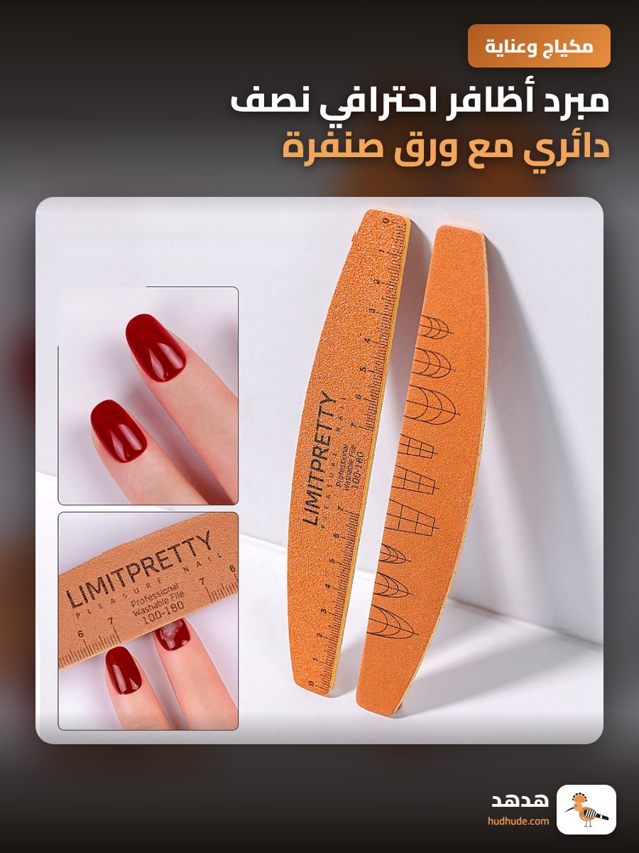 مبرد أظافر احترافي نصف دائري مع ورق صنفرة رمادي مزدوج الوجهين لمستحضرات التجميل