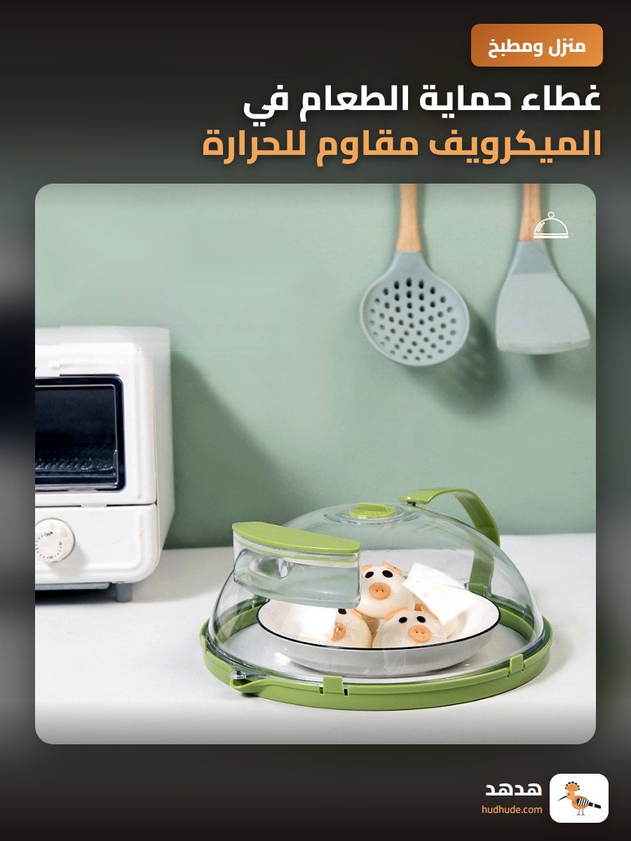 غطاء حماية الطعام في الميكرويف مقاوم للحرارة والزيت والغبار