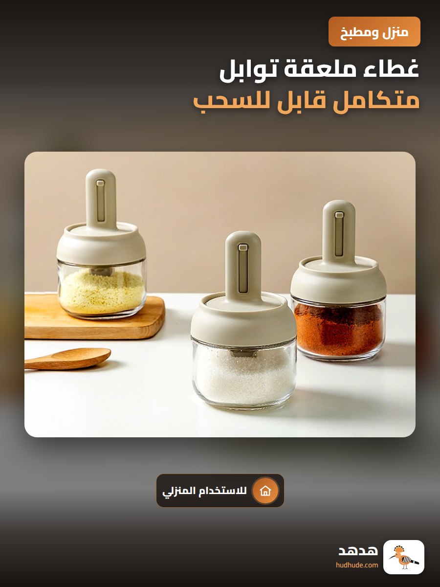 غطاء ملعقة توابل متكامل قابل للسحب لزجاجة الملح والتوابل المنزلية المزدوجة الختم