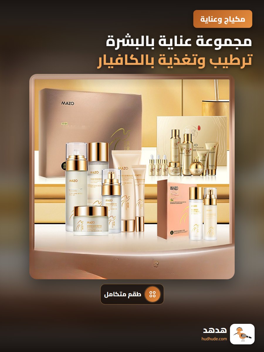 مجموعة عناية بالبشرة ترطيب وتغذية بالكافيار وزيت الكمأة الأسود والأبيض