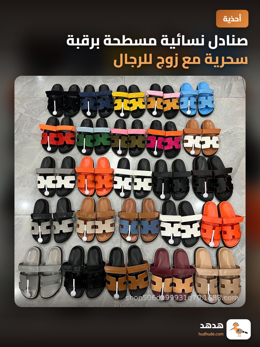 صنادل نسائية مسطحة برقبة سحرية مع زوج للرجال من نفس التصميم