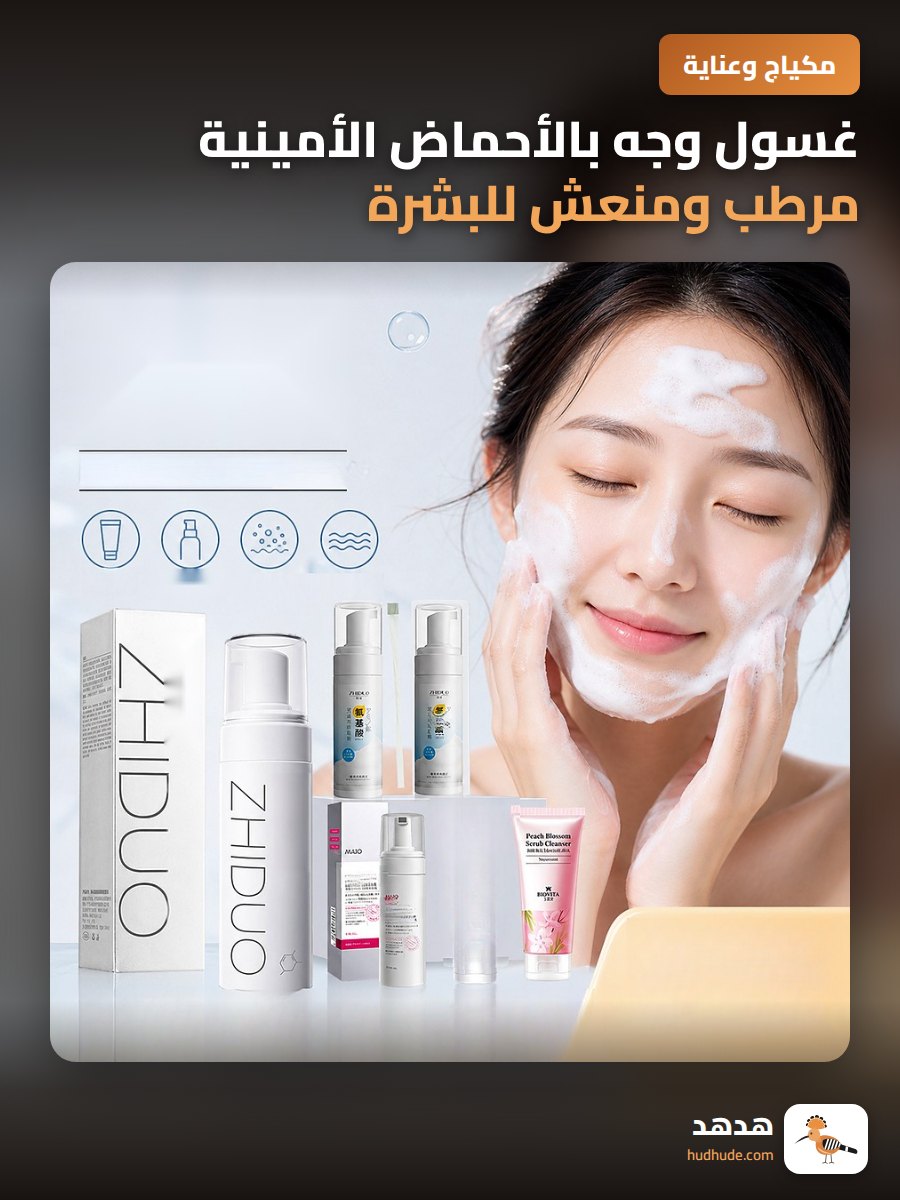 غسول وجه بالأحماض الأمينية مرطب ومنعش للبشرة